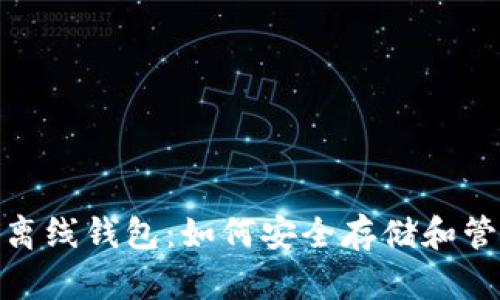 深入探索 UNI 离线钱包：如何安全存储和管理你的数字资产