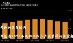思考和相关关键词TP钱包在