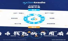   比特币钱包的误区：了解