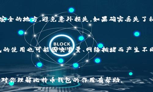   比特币钱包的误区：了解其真实作用与功能 / 

 guanjianci 比特币钱包,数字货币,区块链,钱包类型,安全性 /guanjianci 

## 比特币钱包的基本概念

比特币钱包是用于存储、接收和发送比特币及其他加密货币的工具。它不是存储比特币本身，而是管理你在区块链中拥有的比特币地址及其关联的私钥。每个比特币钱包都有一个或多个地址，可以用来接收比特币。

## 比特币钱包的类型

比特币钱包主要有以下几种类型：

1. **硬件钱包**：硬件钱包是一种特定的设备，如USB闪存驱动器，它可以存储私钥并允许用户在离线状态下进行交易。它的安全性较高，适合长时间储存。

2. **软件钱包**：软件钱包可以是桌面应用程序、移动应用程序或在线钱包。软件钱包的便利性较高，但相对硬件钱包，安全性稍逊一筹，尤其是在线钱包更易受到黑客攻击。

3. **纸钱包**：纸钱包是一种将比特币地址和私钥打印在纸上的方法。尽管它是离线存储方式，避免了在线攻击，但纸张容易损坏或丢失。

4. **托管钱包**：这种钱包通常由第三方公司管理，用户不需要直接控制私钥，便于使用，但也会带来一定的安全风险。

## 比特币钱包的真实作用

比特币钱包的真实作用可以归纳为以下几个方面：

1. **存储与管理比特币**：比特币钱包允许用户安全地存储自己的比特币及其他数字资产。

2. **发送与接收比特币**：用户可以通过输入收款方的比特币地址，方便地发送比特币；同时，也可以通过提供自己的地址接收比特币。

3. **查看交易记录**：钱包能够显示与用户地址相关的所有交易记录，包括发送和接收的金额，时间以及交易状态。

4. **生成新的比特币地址**：用户可以根据需要生成多个比特币地址，提高资金管理的灵活性和隐私性。

5. **安全保存私钥**：钱包会妥善处理私钥，防止用户因私钥丢失而无法访问自己的资产。

## 误区分析：比特币钱包作用的不正确理解

### 1. 比特币钱包是比特币的存储位置

许多人误以为比特币钱包是比特币的存储位置，实际上比特币并不存在于某个特定的地方。比特币存储在区块链上，而钱包则是通过管理私钥和地址来访问这些区块链上的资产。用户的钱包可被视为一个工具，通过它用户能够与区块链进行交互。

### 2. 一旦创建钱包比特币就自动存入

另一个常见的误解是，一旦创建了一个比特币钱包，用户就自然拥有相应的比特币。实际上，用户需要通过购买、挖矿或其他方式将比特币转入自己的钱包。钱包本身并不赋予用户任何比特币。

### 3. 钱包绝对安全

不少人认为只要有比特币钱包，资产就一定安全。实际上，钱包的安全性是相对的。尤其是在线钱包，它们受到网络攻击的风险更高。即使是硬件钱包，也可能因人为错误或设备损坏而导致资产损失。因此，用户应采取额外的安全措施，如备份私钥、多重签名等。

### 4. 只需一个钱包就够了

许多人认为只需一个钱包就能满足所有需求。然而，考虑到安全、隐私和使用便捷性，用户可能需要不同类型的钱包。例如，硬件钱包适合长期存储，而软件钱包更适合日常使用。使用多个钱包可以根据场景灵活管理资产。

### 5. 私钥可以随意分享

有些用户可能认为只要持有比特币地址，就可以随意分享。在现实中，私钥是访问钱包资产的钥匙，一旦私钥泄露，恶意用户便可以完全控制相应地址的比特币。因此，用户必须严格保管私钥。

## 可能的相关问题

### 1. 如何选择适合自己的比特币钱包？

选择合适的比特币钱包是有效管理加密资产的关键。用户首先需要根据自己的需求，考虑安全性、便捷性以及操作习惯。硬件钱包虽安全性能高，但使用起来较复杂，需要了解怎样生成文件和进行备份。而软件钱包（移动或桌面）则在便捷性方面表现优秀，适合频繁交易的用户。同时，用户还应考虑生产厂家的信誉、钱包的信誉及其用户反馈等因素。最优选择通常是在安全性与便利性之间取得平衡的方案。

### 2. 如何确保比特币钱包的安全性？

安全性是使用比特币钱包时最重要的考虑因素之一。首先，应选择信誉良好的钱包提供商，确保其在业界的声誉及技术实力。其次，定期备份钱包信息是必要的，多重签名功能可以增加安全性。此外，启用双重认证也是减少被黑客攻击风险的一个良好方法。同样，私钥切勿与他人分享，保持离线备份是确保资产安全的重要手段。对于重要资产，可以采用硬件钱包或纸钱包进行长时间保存。

### 3. 怎样避免比特币交易的常见错误？

用户在进行比特币交易时，容易犯一些错误，比如输入错误的比特币地址、发送错误的金额等。为了避免此类问题，用户应该在进行任何交易前仔细检查地址和金额，可以使用QR码来减少输入错误的几率。此外，发送前可以进行小额测试交易，确认到账后再进行大额转账。牢记确认交易信息的重要性，确保一切无误后再进行操作。

### 4. 比特币钱包的私钥丢失怎么办？

私钥是比特币钱包的安全核心，一旦遗失，用户将无法访问相应地址上的比特币。为防止这种情况发生，用户应定期备份钱包文件，至少保留一份纸质备份。同时，建议将私钥保存在安全的地方，避免意外损失。如果确实丢失了私钥，除非有备份，否则无法找回资产，因此首要任务是采取措施保护私钥的安全。

### 5. 比特币钱包的使用成本是多少？

比特币钱包的使用成本因类型和提供商而异。硬件钱包需要购买费用，通常在50美元以上。软件钱包通常是免费的，但有些钱包服务可能会收取交易费用或其他服务费用。在线钱包的使用也可能因交易量、网络拥堵而产生不同的费用。因此，用户在选择钱包时，应充分考虑其自身需求、预算和长期使用成本。

## 结论

比特币钱包是数字货币管理的核心工具，而正确理解其作用与功能至关重要。用户在选择和使用钱包时，应充分了解不同类型钱包的特性，合理管理资产并采取安全措施。希望本文对你理解比特币钱包的作用有帮助。