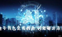 泰达币电子钱包使用指南