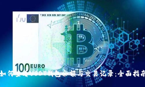 如何查看USDT钱包余额与交易记录：全面指南