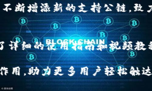 探索TP钱包App：区块链资产管理的最佳选择

TP钱包, 区块链, 数字资产, 加密货币, 钱包安全/guanjianci

随着区块链技术的迅猛发展，数字资产的管理需求也日益增强。在众多数字钱包中，TP钱包凭借其卓越的安全性、用户友好的界面和多样化的功能而脱颖而出。本篇文章将详细探讨TP钱包App的功能、使用场景、优势及常见问题，为您的数字资产管理提供全面的指导。

一、TP钱包App简介
TP钱包（TokenPocket）是一款支持多种区块链的数字资产钱包，旨在为用户提供安全、便捷的数字资产管理体验。TP钱包不仅支持主要数字货币如比特币（BTC）、以太坊（ETH）等，还涵盖了多个公链的资产，如波场（TRON）、EOS等。用户可以在TP钱包中轻松管理多种类型的加密货币，进行转账、交易以及DeFi（去中心化金融）操作。

二、TP钱包的核心功能
TP钱包的功能非常多样，以下是最核心的几个：
ul
    li多链支持：TP钱包支持比特币、以太坊、波场等多种公链，用户可以在一个钱包中管理多种资产，避免了使用多个钱包的麻烦。/li
    li去中心化交易所（DEX）操作：用户可以直接在TP钱包进行DEX交易，无需信任第三方，减少了资金风险。/li
    liDeFi协议支持：TP钱包集成了多种DeFi协议，用户可以自由选择进行流动性挖矿、借贷等操作，享受更高的资产增值回报。/li
    li安全性保障：TP钱包采用多重安全机制，包括私钥本地存储、助记词备份等，不会将用户数据上传至服务器，最大程度上保护用户隐私。/li
    li用户友好的界面设计：TP钱包的界面简洁直观，适合各类用户，无论是新手还是资深投资者，都能快速上手。/li
/ul

三、使用TP钱包的优势
使用TP钱包的主要优势包括：
ul
    li安全性高：TP钱包强调用户的安全性，私钥完全在用户本地保管，用户对于资产拥有完全的控制权。/li
    li资产管理灵活：多链资产的管理，减少了用户在不同钱包之间切换的繁琐，提高了数字资产管理的效率。/li
    li便捷的交易体验：使用TP钱包，用户可方便地进行数字资产的转账、交易，无需繁琐的身份验证过程，节省时间和精力。/li
    li实时更新和社区支持：TP钱包保持频繁的更新，修复bug和新增功能，社区也为用户提供了丰富的资源和支持。/li
/ul

四、TP钱包的常见问题
以下是用户在使用TP钱包时可能遇到的一些常见问题：

h4问题1：TP钱包的安全性如何保证？/h4
TP钱包致力于为用户提供最高级别的安全保障。私钥始终保存在用户的设备上，而不会上传至云端或服务器。用户在Set 背后的助记词可以通过用户的设备独立恢复资产。在使用过程中，第三级加密保护用户的隐私和资产，确保即便设备被盗，简单的加密手段也足以保护用户的资金。同时，TP钱包内置了安全提醒机制，一旦识别到异常操作或入侵，系统会及时做出报警，提醒用户注意风险。

h4问题2：如何在TP钱包中添加新资产？/h4
在TP钱包中添加新资产相对简单，用户只需按照以下步骤操作：首先打开TP钱包App，并进入“钱包”页面；点击“添加资产”按钮，系统将展示所有支持的资产列表；用户可以通过搜索框查找想要添加的资产，点击后选择“添加”即可。添加资产成功后，用户可以在主页一目了然地看到所有管理的资产。同时，TP钱包也支持手动输入合约地址添加资产，但需注意确保地址的正确性。

h4问题3：如何进行DeFi操作？/h4
TP钱包集成了多种DeFi协议，用户可以轻松进行流动性挖矿、借贷等操作。进入TP钱包后，用户只需点击DeFi模块，选择想要参与的项目，系统会引导用户通过简单的几步完成操作。在流动性挖矿中，用户需要先决定流入的资产种类和数量，选择好流动性池后即可以赚取收益；而在借贷功能中，用户可以选择抵押的资产来获得相应的贷款，非常便捷。TP钱包还支持对接多个第三方数据源，让用户能够实时查看市场信息，做出更理性的投资决策。

h4问题4：TP钱包支持哪些区块链平台？/h4
TP钱包支持的区块链平台相当多样，主要包括，但不仅限于比特币（BTC）、以太坊（ETH）、波场（TRON）、EOS、Cosmos等。这些平台上的各种代币也都可以在TP钱包中进行管理。同时，TP钱包还会随着市场的变化，不断增添新的支持公链，致力于为用户提供更丰富的资产选择。通过资产的多样化，用户能够更有效地进行资产配置，在不同市场中把握投资机会，追求资产的增值效应。

h4问题5：TP钱包适合新手用户吗？/h4
TP钱包设计上非常注重用户体验，其界面友好、操作简单，因此也非常适合新手用户。无论用户是对加密货币一无所知，还是有一定的投资基础，TP钱包都能帮助他们顺利完成资产的管理。此外，TP钱包还提供了详细的使用指南和视频教程，帮助用户熟悉各项功能。通过对TP钱包的学习和使用，新手用户能够快速掌握基本的数字资产交易知识，逐步成为小而有经验的投资者。

总结而言，TP钱包作为一款功能丰富、安全性高的数字资产管理工具，不仅适合资深投资者，同样也为初学者提供了良好的平台。随着加密货币市场的不断扩展，TP钱包将持续发挥其在数字资产管理中的重要作用，助力更多用户轻松触达区块链世界的无穷可能。无论您是想要进行简单的资产持有，还是深入参与DeFi领域，TP钱包都将为您提供强有力的支持和保障。