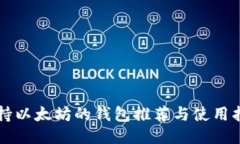 支持以太坊的钱包推荐与