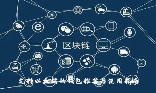 支持以太坊的钱包推荐与使用指南