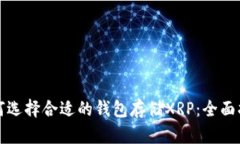 如何选择合适的钱包存储