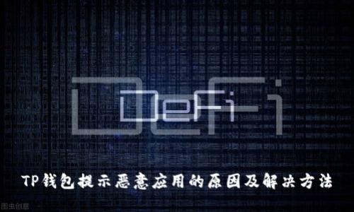 TP钱包提示恶意应用的原因及解决方法