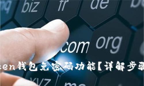 如何设置Token钱包免密码功能？详解步骤与注意事项