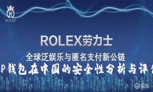 TP钱包在中国的安全性分析与评估