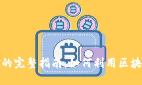 在TP钱包上挖矿的完整指南：如何利用区块链技术获取收益