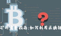 在TP钱包上挖矿的完整指南