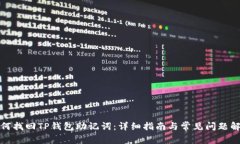 如何找回TP钱包助记词：详