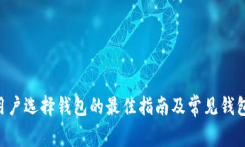 TRX用户选择钱包的最佳指南及常见钱包推荐