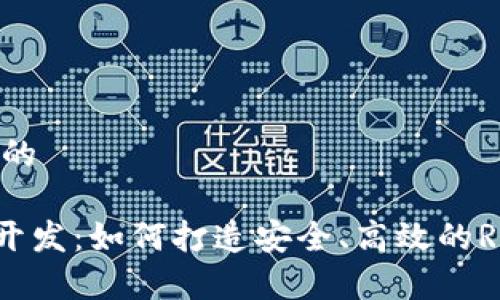 思考一个的

XRP钱包开发：如何打造安全、高效的Ripple钱包