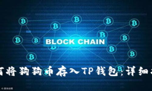 如何将狗狗币存入TP钱包：详细指南