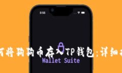 如何将狗狗币存入TP钱包：