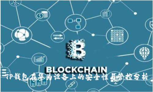 TP钱包在华为设备上的安全性与管控分析