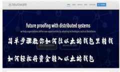 简单步骤教你如何往以太