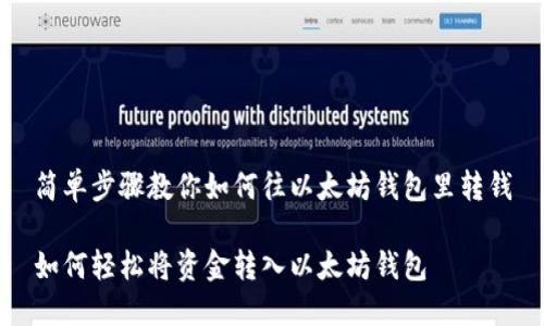 简单步骤教你如何往以太坊钱包里转钱

如何轻松将资金转入以太坊钱包