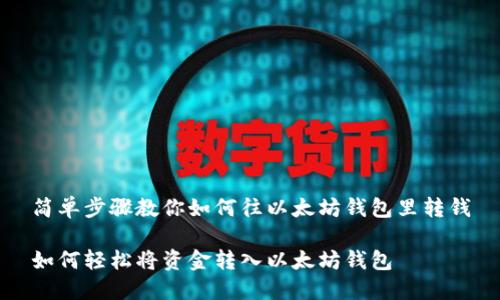 简单步骤教你如何往以太坊钱包里转钱

如何轻松将资金转入以太坊钱包