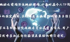 如何在交易所提币至TP钱包