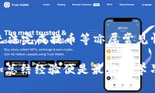 如何在交易所提币至TP钱包，手续费为零的详细指南

交易所, 提币, TP钱包, 手续费, 加密货币/guanjianci

随着加密货币的普及，越来越多的人开始关注如何将自己的数字资产安全地存储到钱包中。在这一过程中，许多用户可能会遇到“交易所提币到TP钱包是0”的情况，这意味着他们提币时不需要支付任何手续费用。本文将详细探讨这一主题，帮助用户更好地理解交易所提币和TP钱包的相关知识。通过这篇文章，读者将能够清晰地认识到全程的提币流程、注意事项以及常见问题。

什么是TP钱包？
TP钱包，或称TokenPocket，是一种多链数字货币钱包，支持多种主流加密货币和Token。它不仅允许用户存储和管理他们的数字资产，还提供了去中心化应用（dApp）的访问权限。TP钱包的界面友好，功能强大，使得用户能够轻松管理他们的资产。此外，TP钱包还提供了通过不同区块链进行交互的能力，使得用户可以进行跨链转账。

交易所提币的基本流程
提币是指将存放在交易所的加密货币转移到个人钱包的过程。这个过程通常涉及几个简单的步骤：
ol
listrong登录交易所账户：/strong首先，用户需要登录他们在交易所的账户。/li
listrong选择提币选项：/strong在账户页面中，用户需要找到并选择“提币”或“提现”选项。/li
listrong输入提币信息：/strong用户需要输入他们的TP钱包地址，并选择提币数量。在这个过程中，用户必须确保输入的钱包地址准确无误，以防止资产的损失。/li
listrong确认交易：/strong在输入信息后，用户需要确认交易，可能会涉及到二次验证步骤，例如短信验证码或手机应用程序的确认。/li
listrong查看提币状态：/strong完成提币申请后，用户可以在交易所的提币记录中查看提币状态，确认资金到达TP钱包中的时间。/li
/ol

为何提币手续费为零？
有些交易所提供零手续费提币的优惠政策，主要原因可能包括：
ol
listrong市场竞争：/strong为了吸引用户，尤其是在竞争激烈的市场环境中，交易所可能会设置零手续费的促销活动。/li
listrong吸引新用户：/strong一些平台可能会为了增加用户量，而提供手续费减免的活动，鼓励更多人使用其服务。/li
listrong特定区块链的：/strong有些区块链由于其设计或技术原因，可能减少了交易费用，公司可以将这些节省转嫁给用户。/li
listrong用户活跃度：/strong若用户在交易所的交易量较大，可能会Gain到一个特定的用户等级，从而享受提币免费或手续费优惠。/li
listrong特殊代币或促销活动：/strong交易所有时会针对特定的代币或推出的促销活动，使用户在提币时只需支付无手续费。/li
/ol

提币时要注意的事项
提币虽然流程相对简单，但仍需要注意一些事项，以确保用户的资产安全：
ol
listrong确认钱包地址：/strong用户在提币前务必仔细确认TP钱包的地址，错误的地址将导致资产无法找回。/li
listrong转账费用：/strong即便是零手续费提币，有些平台可能在提币过程中收取网络费用，因此用户应注意查看相关信息。/li
listrong提币限额：/strong部分交易所对提币有最低或最高限制，用户需提前了解相关政策，以免不必要的麻烦。/li
listrong安全性考虑：/strong选择认证良好的交易所和钱包，借助安全地址、二步验证等方式提高安全性。/li
listrong了解提币时间：/strong不同交易所的提币处理时间可能不同，用户应提前审核相关信息。/li
/ol

常见问题解析

1. 提币需要多长时间才能到达TP钱包？
提币的速度会受到多种因素的影响，包括交易所的处理时间、区块链的网络Confirmation速度等。一般情况下，大多数交易所会在1到24小时内处理提币请求。然而，有些情况下可能会因为网络拥堵或其他技术问题导致延迟。用户在提币前可以通过交易所的官网或客服了解预期的提币时间，确保自己能够及时掌握提币状态。

2. 从交易所提币时如何确认交易安全？
提币安全是资产安全的重要组成部分。用户在完成提币时，首先要确保交易所的可信度。选用知名度高、客户评价良好的交易平台。在提币过程中，用户应仔细核对提币信息，如钱包地址、提币数量等。此外，最佳实践是启用二次验证功能，以增加资产防护层。同时，时刻保持警觉，确保自己使用的设备和网络是安全的，避免被钓鱼网站或应用程序攻击。

3. 为什么提币地址总是显示为空？
提币地址为空的原因可能有多方面。首先，用户在输入地址时可能忘记进行保存并确认错误。或者由于技术错误，交易所的系统未能正确显示提币地址。用户应在输入地址之前确保该地址正确，必要时在个人TP钱包中复制粘贴地址。此外，用户可通过查看钱包的历史记录，确认是否曾经成功接收过转账。若条件允许，建议寻求交易所的客服帮助以确认这一问题的具体原因。

4. 提币手续费是如何计算的？
虽然本文提到“交易所提币到TP钱包是0手续费”，但在一些情况下，提币手续费的计算通常与多种因素相关。首先，手续费可能是交易所设定的固定费用，例如某些代币的固定成本，其次则是区块链上的交易手续费，受区块链网络使用情况影响。若用户在选择交易所时有意避免费用，需多加留意各交易所的策略与政策，比较各平台的费用结构。

5. 在哪些情况下提币可能失败？
提币失败的原因有多种，常见的包括输入错误的提币地址、提币金额超过余额、交易所的系统问题、网络拥堵等。此外，若用户的身份未经过验证，或由于监管政策的要求而导致无法完成提币等亦属常见情况。用户需在提前了解交易所的相关政策后，结合操作流程，对整个提币过程保持高度关注。若发生提币失败问题，用户应及时与交易所客服联系以解决问题。

综上所述，了解如何将资金从交易所转账至TP钱包的过程以及注意事项，能够显著提升用户的资产安全性和操作灵活度。对于希望更进一步了解细节的用户而言，在实践中多加总结经验便是最好的学习方式。