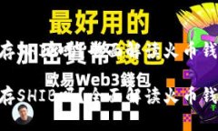 火币钱包可以存SHIB吗？全