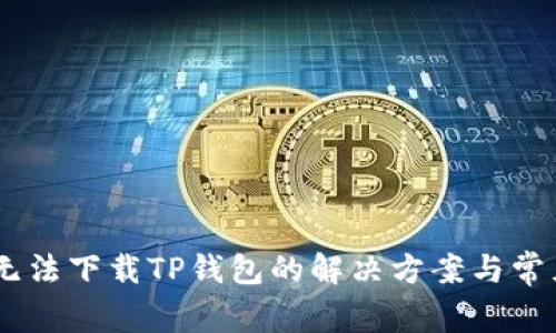 OPPO手机无法下载TP钱包的解决方案与常见问题解析