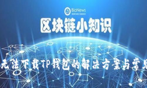 OPPO手机无法下载TP钱包的解决方案与常见问题解析