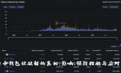 比特币钱包被破解的真相