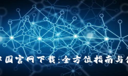 tp钱包中国官网下载：全方位指南与使用体验