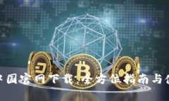 tp钱包中国官网下载：全方