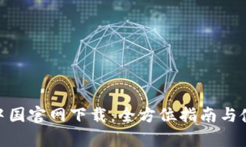 tp钱包中国官网下载：全方位指南与使用体验