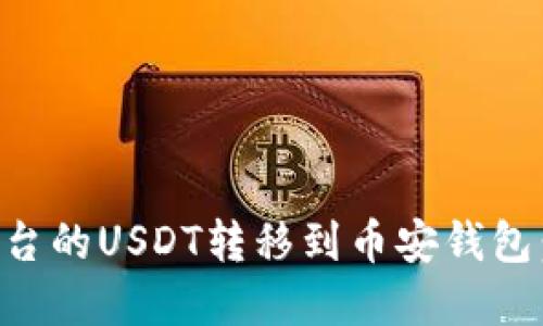 如何将Ouyi平台的USDT转移到币安钱包：详细操作指南