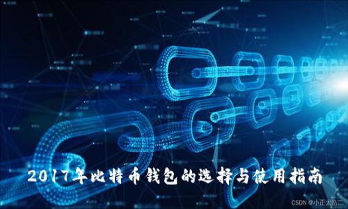 2017年比特币钱包的选择与使用指南