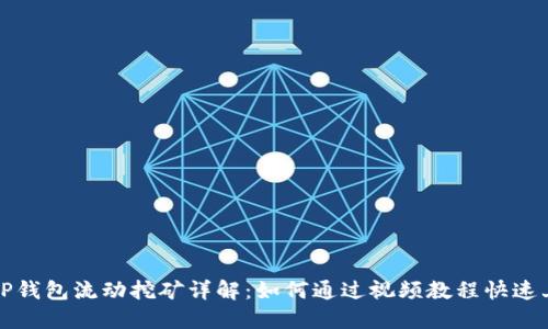: TP钱包流动挖矿详解：如何通过视频教程快速上手