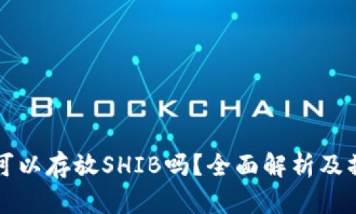 TP钱包可以存放SHIB吗？全面解析及操作指南