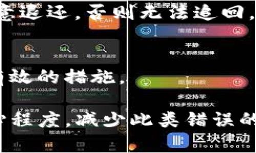    TP钱包转错币能不能追回？详解及解决方案  / 
 guanjianci  TP钱包, 转币错误, 加密货币, 资产追回, 钱包安全  /guanjianci 

在加密货币的世界里，转错币是许多用户经常遇到的问题。在使用TP钱包进行加密货币交易时，用户可能因为操作不当或第三方错误而将资产转错，导致资金丢失。那么，TP钱包转错币能否追回呢？本文将详细介绍这一问题，以及转错币后应该采取的措施和措施，帮助用户更好地管理和保护自己的数字资产。

1. 什么是TP钱包？
TP钱包，全称TronLink钱包，是一款为各类加密货币用户提供的数字资产管理工具。TP钱包支持多种加密货币，尤其是以太坊（ETH）和波场（TRON，TRX）为主。TP钱包具有去中心化、隐私保护、迅速交易等特点，是大多数数字货币用户日常管理资金的首选软件钱包之一。

2. 常见的转错币情况
在使用TP钱包进行交易时，用户可能会遇到多种转错币的情况，例如：
ul
li错误选择了接收地址，导致资金转账到错误的钱包。/li
li转账币种与接收钱包不匹配，导致无法识别。/li
li因操作失误，如将数字输入错误，造成转账金额错误。/li
li选择了错误的网络（例如在以太坊和波场之间转账）。/li
li未能确认交易信息即进行转账，造成资金丢失。/li
/ul

3. TP钱包转错币的可追回性
要回答TP钱包转错币是否能追回，我们需要理解加密货币的特性。加密货币交易是去中心化的，而一旦交易完成，信息被记录在区块链上，且不可篡改。因此，转错币后追回的可能性大大降低。尤其是如果转给一个不存在的地址，资金将无法再找回。

h4区块链的不可逆性/h4
区块链交易是不可逆的，这意味着一旦交易被矿工确认，所有的操作都会被记录。因此，用户在转账过程中需要格外小心，确保一切信息明确无误后，再进行交易。

h4地址的唯一性/h4
每一个加密钱包都有一个唯一的地址，这些地址所对应的资产也是独立的。若用户发生转账错误，特别是相同币种转给了错误的地址，通常很难追回，因为那个地址可能属于他人。即便联系到对方，是否能得到资产依然取决于对方的意愿。

4. 转错币后的解决方案
如果遇到了转错币的情况，即使追回的可能性不大，用户依旧可以尝试以下解决方案：

h41. 联系TP钱包客服/h4
虽然未必能保证成功，但联系TP钱包的客服寻求帮助是第一步。客服可以协助查看交易记录，并告知可能的处理途径。

h42. 自己追踪交易记录/h4
用户可以通过区块链浏览器追踪交易记录，确认转账状态并获取更多信息。这些信息将帮助了解资金是否真的被领取或归还。

h43. 提高安全意识/h4
为了避免未来再发生类似的状况，用户应该学习如何更好地管理数字资产，包括资金转账时的细节核对、使用强密码、启用双重认证等。

5. 常见问题解答

h4问题1：我转账给了错误的钱包，该如何处理？/h4
第一步是确认转账是否已被确认。若已确认，可以采取与钱包持有者沟通的方式，但成功的可能性较小。如果资金未被领取，有些钱包可能会自动退回，具体取决于对方钱包的协议。

h4问题2：如何避免将来发生转账错误？/h4
用户应养成仔细核对收款信息的习惯，比如确认接收地址的正确性，使用简单易记的标识等。建议在小额试错后，再进行大额转账，以减少风险。

h4问题3：在区块链上查看转账记录是否复杂？/h4
并不复杂。用户只需在区块链浏览器中输入自己的交易哈希或钱包地址，就能查询到相关信息，了解资金的状态和去向。

h4问题4：我可以通过复原软件找回错转的币吗？/h4
通常情况下，复原软件无法解决此类问题，因为区块链的结构使得一旦交易完成，就无法被破坏或逆转。如果转账至错误地址，那么除非对方愿意退还，否则无法追回。

h4问题5：如何确保我的TP钱包安全？/h4
加强钱包的安全性可以从多个方面着手，例如定期更新钱包软件、使用复杂而独特的密码、避免在不安全的网络环境下进行交易等，都是非常有效的措施。

总结：TP钱包转错币是一个困扰许多用户的问题，尽管追回的可能性较低，但还是有一些措施可以尝试。重要的是要增强个人的安全意识和细心程度，减少此类错误的发生。希望本篇文章能为广大用户提供切实有效的帮助。