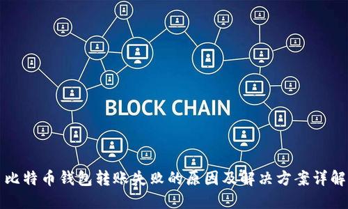 比特币钱包转账失败的原因及解决方案详解