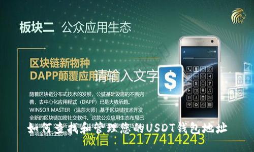 如何查找和管理您的USDT钱包地址