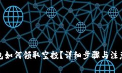 TP钱包如何领取空投？详细