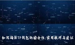 如何确保TP钱包的安全性：