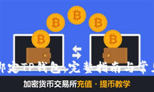 如何重新绑定TP钱包：完整指南与常见问题解析