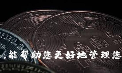   如何在TP钱包中删除钱包？完整指南！ / 

 guanjianci TP钱包, 删除钱包, 加密货币, 数字资产, 钱包管理 /guanjianci 

引言
在当今数字经济时代，越来越多的人开始接触和使用加密货币，其中TP钱包因其良好的用户体验和安全性而受到广泛欢迎。然而，用户在使用TP钱包的过程中，可能出于各种原因需要删除钱包。无论是因为资金转移、账户注销，还是创建新的钱包，掌握如何删除钱包是每个用户都应该了解的。本文将详细指导您如何在TP钱包中删除钱包，同时解答一些相关问题，帮助您更好地理解和管理您的数字资产。

什么是TP钱包？
TP钱包是一款为加密货币用户提供的数字钱包，支持多种主流加密货币的存储、管理和交易。用户可以通过TP钱包方便地查看余额、发送和接收加密货币、参与去中心化应用等。TP钱包的界面友好，功能齐全，是许多数字资产持有者的首选工具。

为什么需要删除钱包？
虽然TP钱包提供了方便的功能，但是用户在某些情况下可能会选择删除钱包。这些原因可能包括：
ul
    listrong安全原因：/strong如果您怀疑钱包可能被盗用或存在安全隐患，删除钱包可以避免潜在的损失。/li
    listrong重置钱包：/strong在需要更改钱包地址、私钥或备份信息时，用户可能需要删除旧钱包并创建新钱包以确保安全。/li
    listrong不再使用：/strong如果您已经不再需要某个钱包，出于管理方便或者简化使用，可以选择删除。/li
    listrong转移资产：/strong在把所有资金转移到其他钱包后，原有的钱包可能就不再需要，因此可以选择删除。/li
/ul

如何在TP钱包中删除钱包？
在TP钱包中删除钱包的步骤相对简单，以下是详细指南：
ol
    listrong打开TP钱包应用：/strong首先，在您的设备上找到并打开TP钱包应用。/li
    listrong登录账户：/strong如果您未登录，系统会提示您输入密码或进行指纹识别等方式登录。/li
    listrong访问钱包管理：/strong在主界面，找到并点击“钱包管理”或“设置”选项。/li
    listrong选择要删除的钱包：/strong在钱包列表中，找到您需要删除的钱包，点击进入该钱包的具体设置页面。/li
    listrong点击删除选项：/strong在钱包设置页面中，找到“删除钱包”选项，点击进入。/li
    listrong确认删除：/strong系统会要求您确认是否确定删除。此时，请谨慎考虑一旦删除无法恢复，建议您确保该钱包中的资金已全部转移。若确定，可以点击“确认”按钮。/li
/ol
完成以上步骤后，您的TP钱包将成功删除所选的钱包。

删除钱包后会发生什么？
删除钱包后，一些重要的事项需要注意：
ul
    li所有在该钱包中的数字资产都将被移除，务必在删除前进行备份和转移。/li
    li钱包的私钥和助记词等敏感信息将不复存在，确保在删除钱包前已做好相应的备份。/li
    li删除后，您将无法再通过该钱包地址访问或恢复其中的资产，请确保已备份必要的信息。/li
/ul

可能遇到的常见问题
在使用TP钱包的过程中，用户可能会遇到一些问题。以下是五个常见问题的详尽解答，帮助您更好地理解和使用TP钱包。

1. TP钱包支持哪些加密货币？
TP钱包作为一款多功能的数字钱包，支持众多主流加密货币，包括但不限于：
ul
    listrong比特币（BTC）：/strong作为最早的加密货币，比特币在TP钱包中具有广泛的支持。/li
    listrong以太坊（ETH）：/strongTP钱包还支持以太坊及以太坊上的很多ERC-20代币，用户可便捷管理。/li
    listrong莱特币（LTC）：/strong莱特币作为比特币的“轻量级替代”，也提供良好的支持。/li
    listrongTRON（TRX）：/strongTP钱包支持TRON网络及其代币的管理和操作。/li
    listrongBinance Smart Chain（BSC）代币：/strong用户可以在TP钱包中进行BSC生态中的各种操作。/li
/ul
除了上述加密货币，TP钱包也不断更新和扩展其支持的数字资产，因此建议用户定期查看官方公告，了解最新支持的币种信息。同时，该钱包还支持一些特定的去中心化应用（DApp），增强了用户的使用体验。

2. 删除钱包后如何恢复？
删除TP钱包后，恢复钱包并非易事，尤其是在没有备份钱包信息的情况下。以下是您可以采取的步骤：
ol
    listrong若已备份助记词或私钥：/strong如果您在删除钱包之前备份了助记词或私钥，可以通过重新创建钱包来恢复。下载TP钱包应用，选择“恢复钱包”选项，输入助记词或私钥，即可恢复您原有的钱包及其资产。/li
    listrong若未备份钱包信息：/strong此时,您需要追悔未进行备份的决定。目前TP钱包不支持未备份字段的恢复，您将无法找回该钱包及其存储的资产。/li
/ol
因此，定期备份您的钱包信息显得尤为重要，以防止意外情况导致资产损失。

3. TP钱包的安全性如何？
TP钱包在安全性方面采取了多种措施，以保护用户的数字资产：
ul
    listrong私钥控制：/strong用户的私钥不会存储在云端，完全由用户控制，增强了安全性。私钥的保管对于数字资产的安全至关重要。/li
    listrong多重身份认证：/strongTP钱包提供了多种身份认证方式，包括指纹识别、面部识别及密码等，确保只有您能够访问您的钱包。/li
    listrong交易加密：/strong所有交易信息均进行加密处理，减少了被窃取的风险。/li
    listrong资金保障：/strong在钱包中设置交易限额，以减少因不当操作导致的大额损失。/li
/ul
然而，即使有如此多的安全措施，广大用户仍需保持良好的安全习惯，比如定期更新密码、不随意泄露私钥和助记词等，确保数字资产安全。

4. 如果我想更换钱包地址该怎么做？
若您希望更换TP钱包中的钱包地址，通常有两个途径：
ol
    listrong创建新钱包：/strong您可以选择直接在TP钱包中创建一个新钱包，系统会自动生成一个新的钱包地址。创建后，您可以将资金从旧钱包转移到新钱包地址。/li
    listrong使用同一钱包中的多个地址：/strongTP钱包支持在同一个钱包内管理多个地址，您只需在设置中选择生成新地址即可。/li
/ol
无论选择哪种方式，都建议在执行操作前，对原钱包进行备份，确保资产安全。

5. 有哪些替代的数字钱包可以使用？
如果您在使用TP钱包时遇到问题，或想尝试其他数字钱包，可以考虑以下选项：
ul
    listrongTrust Wallet：/strong作为Binance官方推荐的数字钱包，Trust Wallet兼容多种流行加密货币，且支持DApp功能，用户体验优良。/li
    listrongMetaMask：/strong专门用于以太坊及其代币的管理，MetaMask是广受欢迎的数字钱包，支持多个网络和扩展功能。/li
    listrongCoinomi：/strongCoinomi是支持多种加密货币的冷钱包，安全性高，并且提供内置交易功能。/li
    listrongExodus：/strong用户界面友好的Exodus是一款多币种钱包，完美结合了桌面端和移动端体验。/li
/ul
选择合适的数字钱包，取决于您的需求和使用习惯，请务必评估每个钱包的特点和安全性，以决定最符合您需求的选项。

结论
在使用TP钱包的过程中，了解如何删除钱包及其后果对用户来说至关重要。本文详细解释了删除钱包的具体步骤、相关问题与解答，以及安全使用数字钱包的注意事项。希望通过本文的指导，能帮助您更好地管理您的加密资产，安全高效地使用TP钱包。如果您在操作过程中遇到任何问题，别忘了参考官方文档或社区支持，确保您的资产安全。