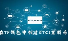 如何在TP钱包中创建LTC（莱