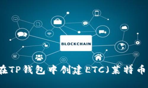 如何在TP钱包中创建LTC（莱特币）账户