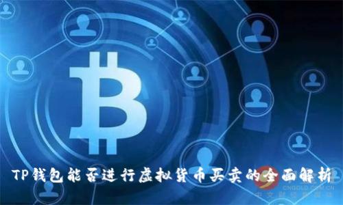 TP钱包能否进行虚拟货币买卖的全面解析