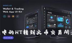 如何将TP钱包中的HT转到火