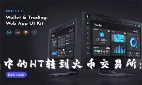如何将TP钱包中的HT转到火币交易所：详细步骤解析