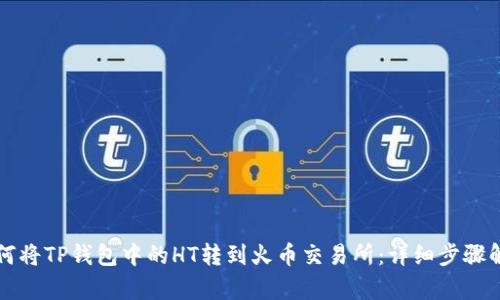 如何将TP钱包中的HT转到火币交易所：详细步骤解析